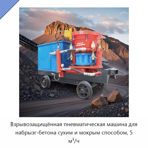 Взрывозащищённая пневматическая машина для набрызг-бетона сухим и мокрым способом, 5 м³/ч