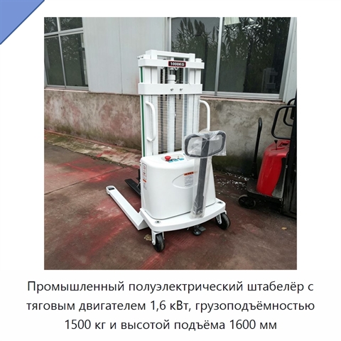Промышленный полуэлектрический штабелёр с тяговым двигателем 1,6 кВт, грузоподъёмностью 1500 кг и высотой подъёма 1600 мм