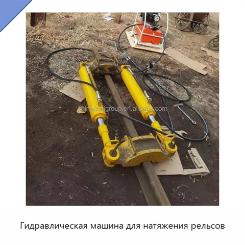 Гидравлическая машина для натяжения рельсов