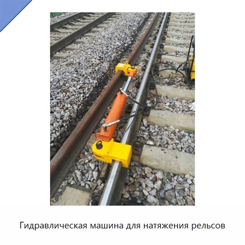 Гидравлическая машина для натяжения рельсов