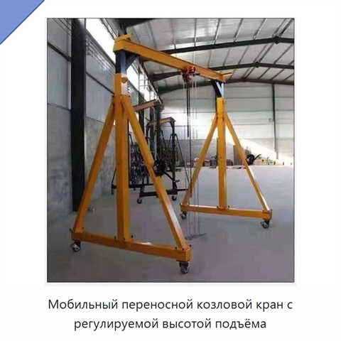 Мобильный переносной козловой кран с регулируемой высотой подъёма