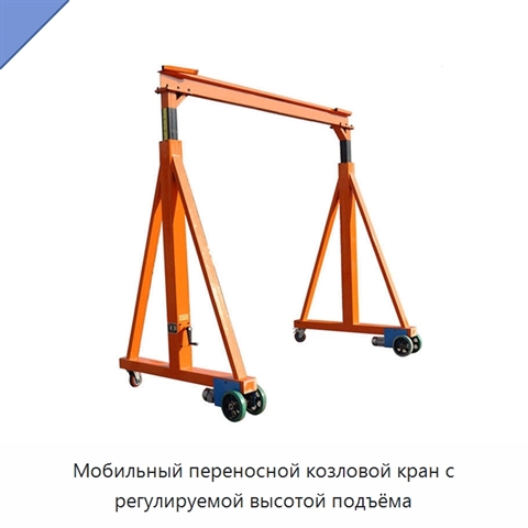 Мобильный переносной козловой кран с регулируемой высотой подъёма