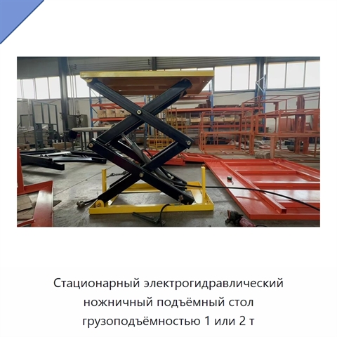 Стационарный электрогидравлический ножничный подъёмный стол грузоподъёмностью 1 или 2 т