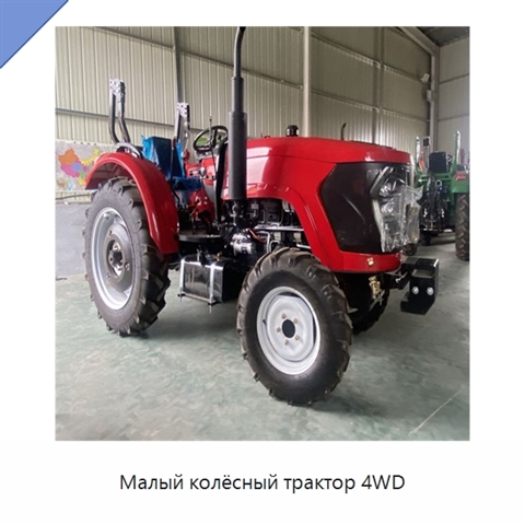 Малый колёсный трактор 4WD