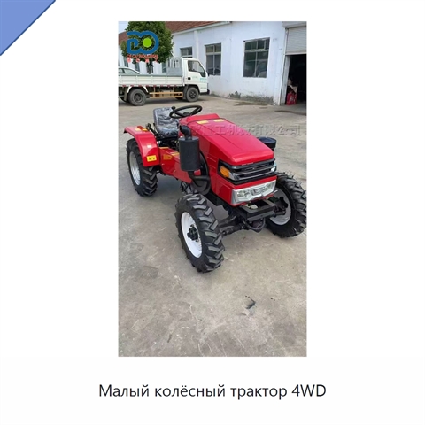 Малый колёсный трактор 4WD