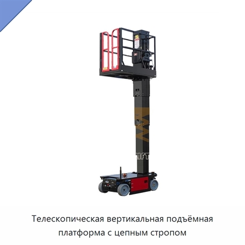 Телескопическая вертикальная подъёмная платформа с цепным стропом