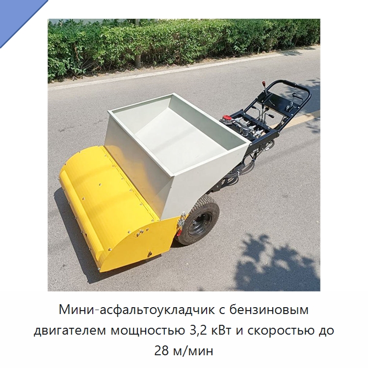 Мини-асфальтоукладчик с бензиновым двигателем мощностью 3,2 кВт и скоростью до 28 м/мин — Дорожная техника