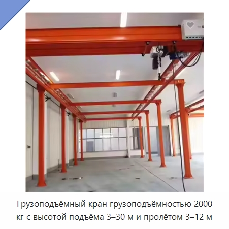 Грузоподъёмный кран грузоподъёмностью 2000 кг с высотой подъёма 3–30 м и пролётом 3–12 м — Краны