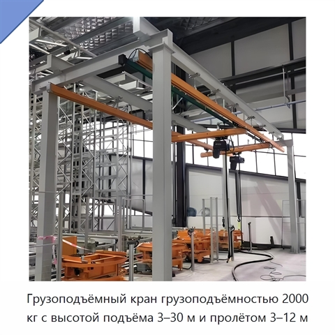 Грузоподъёмный кран грузоподъёмностью 2000 кг с высотой подъёма 3–30 м и пролётом 3–12 м