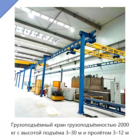 Грузоподъёмный кран грузоподъёмностью 2000 кг с высотой подъёма 3–30 м и пролётом 3–12 м