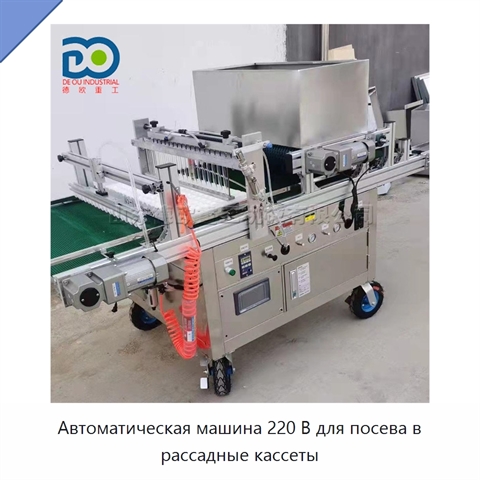 Автоматическая машина 220 В для посева в рассадные кассеты