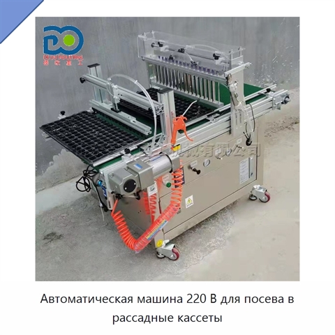 Автоматическая машина 220 В для посева в рассадные кассеты