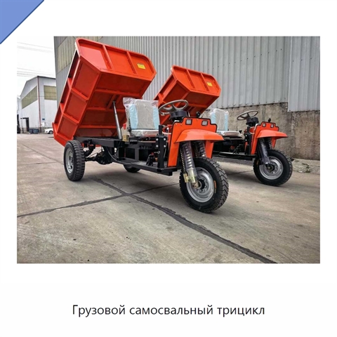 Грузовой самосвальный трицикл