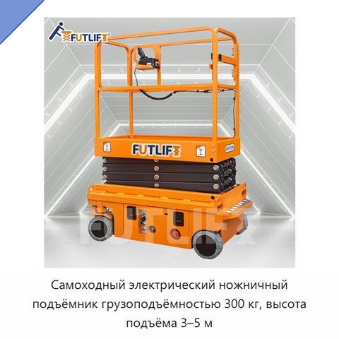 Самоходный электрический ножничный подъёмник грузоподъёмностью 300 кг, высота подъёма 3–5 м
