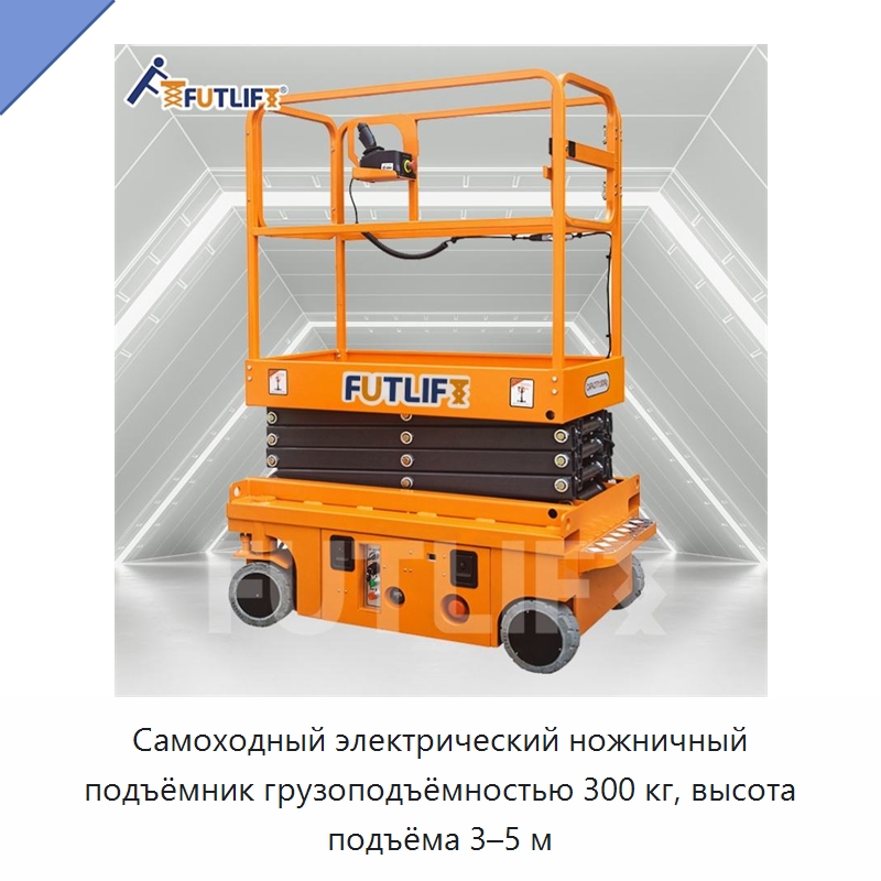 Самоходный электрический ножничный подъёмник грузоподъёмностью 300 кг, высота подъёма 3–5 м — Подъемные столы