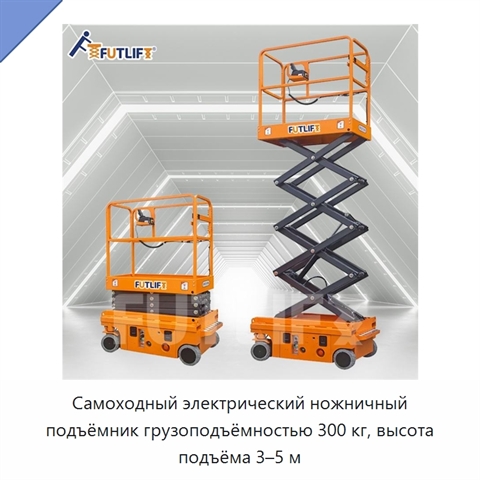 Самоходный электрический ножничный подъёмник грузоподъёмностью 300 кг, высота подъёма 3–5 м