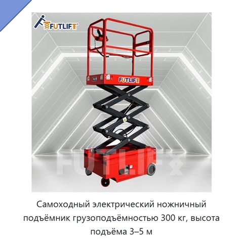 Самоходный электрический ножничный подъёмник грузоподъёмностью 300 кг, высота подъёма 3–5 м