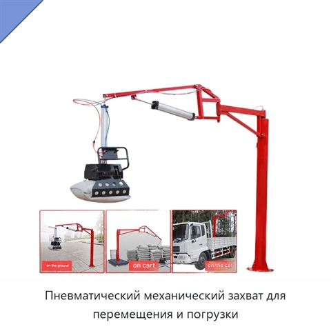 Пневматический механический захват для перемещения и погрузки