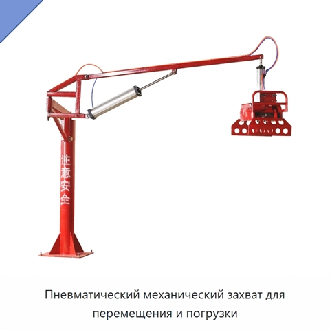 Пневматический механический захват для перемещения и погрузки