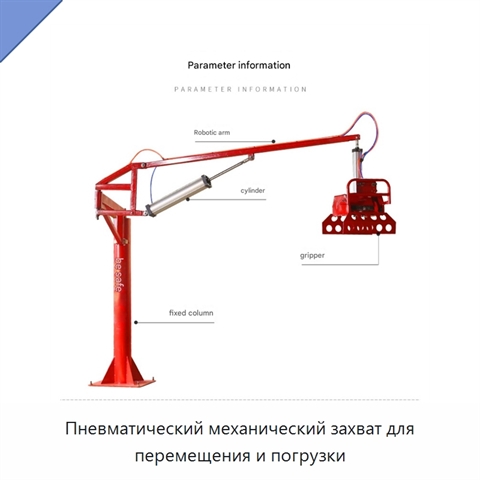 Пневматический механический захват для перемещения и погрузки