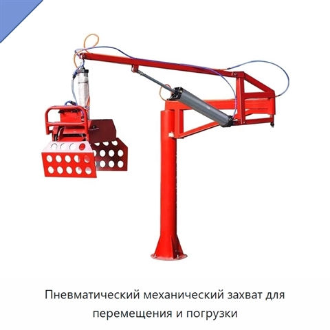 Пневматический механический захват для перемещения и погрузки