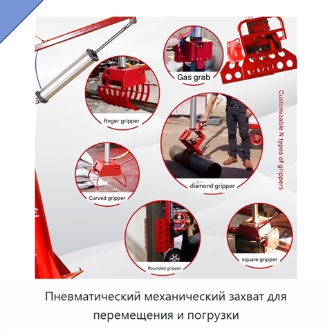 Пневматический механический захват для перемещения и погрузки