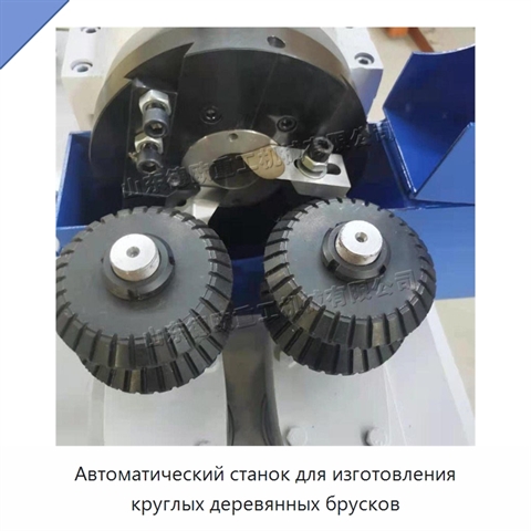Автоматический станок для изготовления круглых деревянных брусков