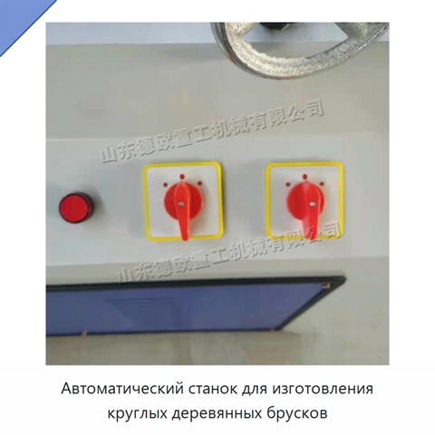 Автоматический станок для изготовления круглых деревянных брусков