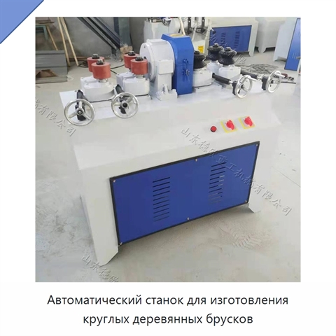 Автоматический станок для изготовления круглых деревянных брусков