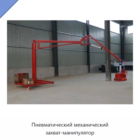 Пневматический механический захват-манипулятор