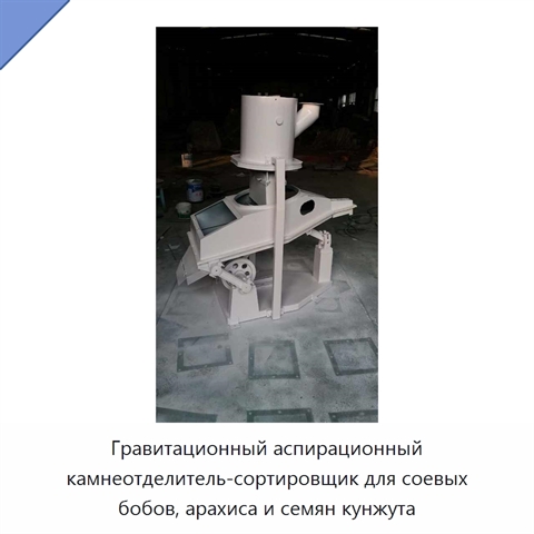Гравитационный аспирационный камнеотделитель-сортировщик для соевых бобов, арахиса и семян кунжута