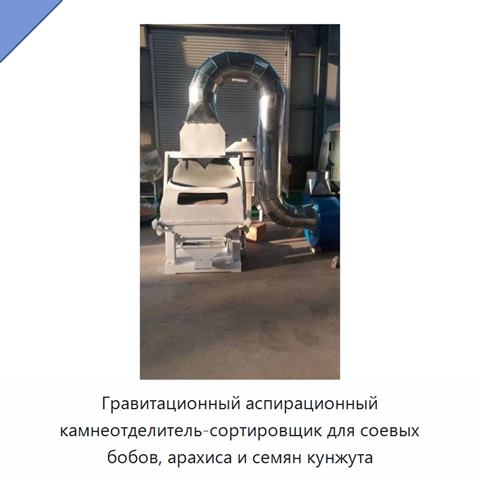 Гравитационный аспирационный камнеотделитель-сортировщик для соевых бобов, арахиса и семян кунжута