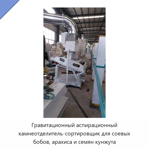 Гравитационный аспирационный камнеотделитель-сортировщик для соевых бобов, арахиса и семян кунжута