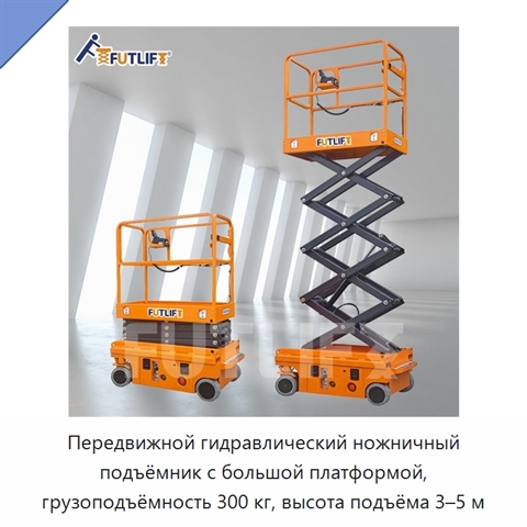Передвижной гидравлический ножничный подъёмник с большой платформой, грузоподъёмность 300 кг, высота подъёма 3–5 м