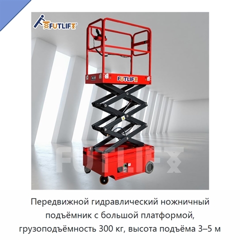 Передвижной гидравлический ножничный подъёмник с большой платформой, грузоподъёмность 300 кг, высота подъёма 3–5 м