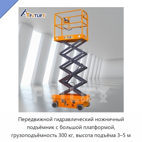 Передвижной гидравлический ножничный подъёмник с большой платформой, грузоподъёмность 300 кг, высота подъёма 3–5 м