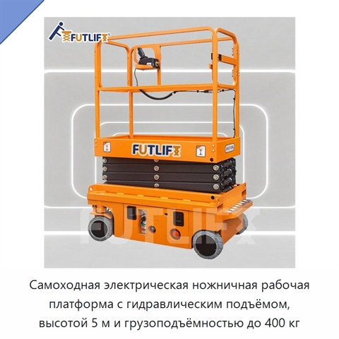 Самоходная электрическая ножничная рабочая платформа с гидравлическим подъёмом, высотой 5 м и грузоподъёмностью до 400 кг
