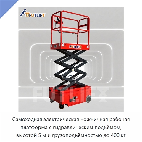 Самоходная электрическая ножничная рабочая платформа с гидравлическим подъёмом, высотой 5 м и грузоподъёмностью до 400 кг