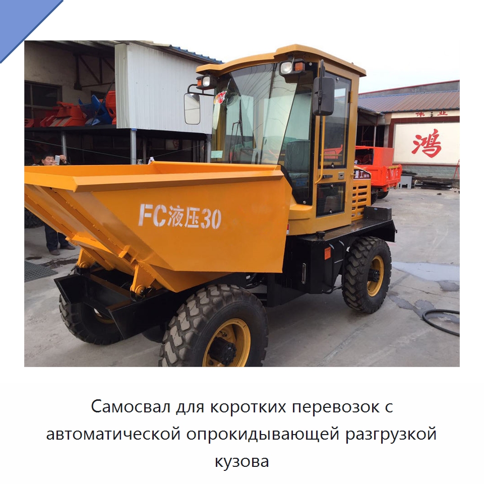Самосвал для коротких перевозок с автоматической опрокидывающей разгрузкой кузова — Специальная строительная техника