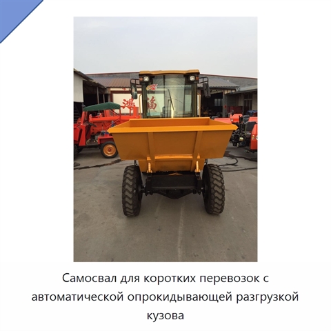 Самосвал для коротких перевозок с автоматической опрокидывающей разгрузкой кузова