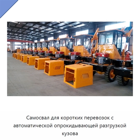Самосвал для коротких перевозок с автоматической опрокидывающей разгрузкой кузова