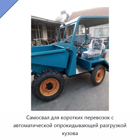 Самосвал для коротких перевозок с автоматической опрокидывающей разгрузкой кузова