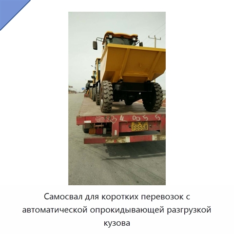 Самосвал для коротких перевозок с автоматической опрокидывающей разгрузкой кузова