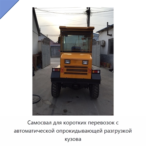 Самосвал для коротких перевозок с автоматической опрокидывающей разгрузкой кузова