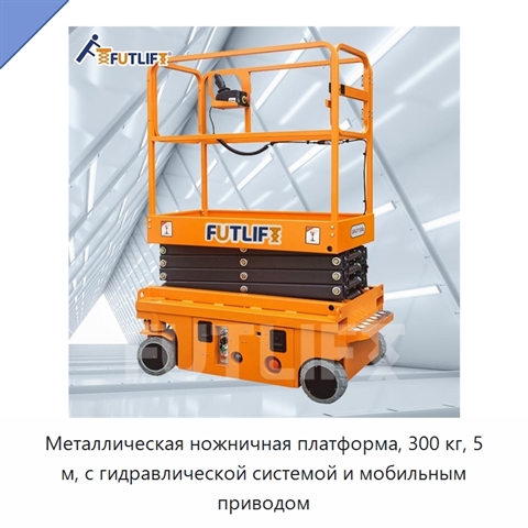 Металлическая ножничная платформа, 300 кг, 5 м, с гидравлической системой и мобильным приводом