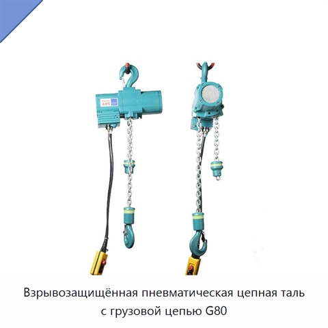 Взрывозащищённая пневматическая цепная таль с грузовой цепью G80