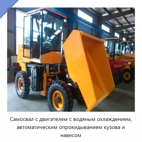 Самосвал с двигателем с водяным охлаждением, автоматическим опрокидыванием кузова и навесом