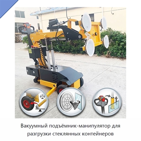 Вакуумный подъёмник-манипулятор для разгрузки стеклянных контейнеров