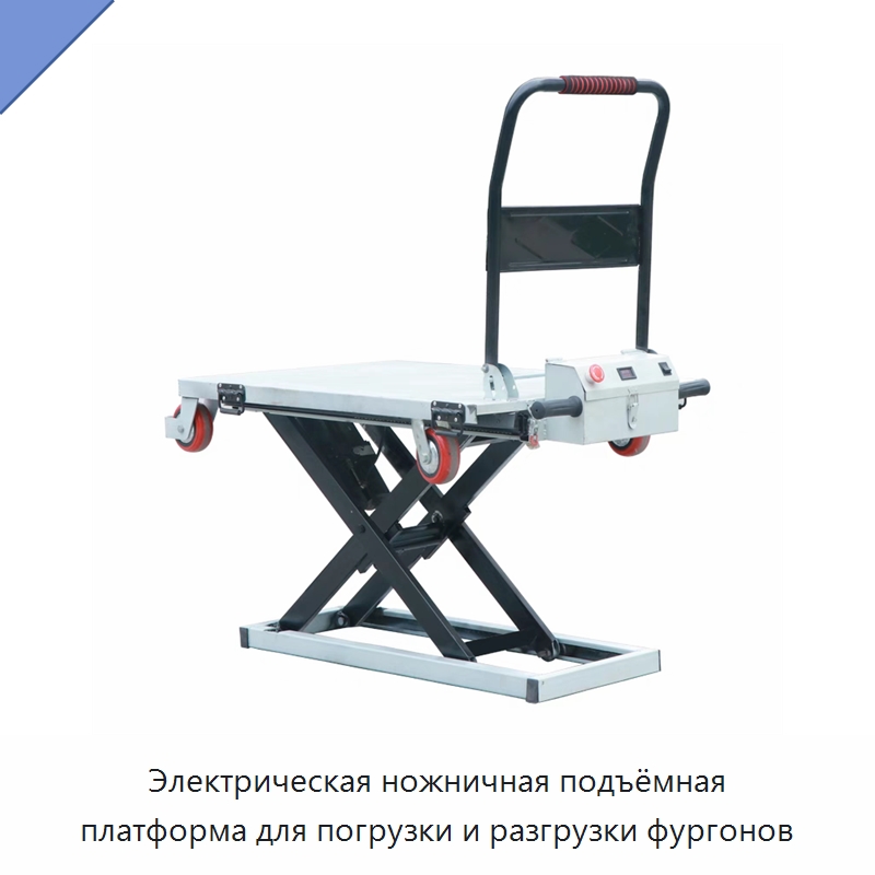 Электрическая ножничная подъёмная платформа для погрузки и разгрузки фургонов — Ручные грузовые тележки