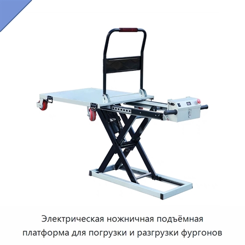 Электрическая ножничная подъёмная платформа для погрузки и разгрузки фургонов